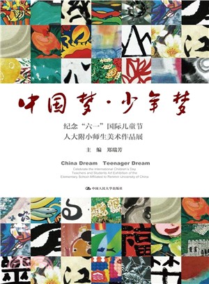 中國夢‧少年夢：紀念“六一”國際兒童節人大附小師生美術作品展（簡體書）