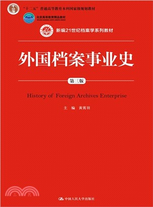 外國檔案事業史(第3版)（簡體書）