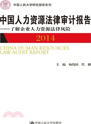 中國人力資源法律審計報告2014：瞭解企業人力資源法律風險（簡體書）