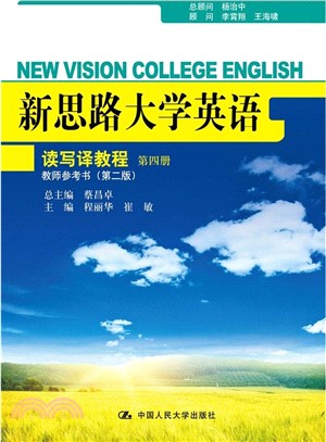 新思路大學英語讀寫譯教程 第四冊 教師參考書(第二版)（簡體書）