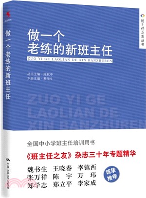 做一個老練的新班主任（簡體書）