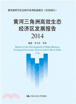 黃河三角洲高效生態經濟區發展報告(2014)（簡體書）