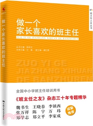 做一個家長喜歡的班主任（簡體書）