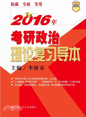 2016年考研政治理論複習導本（簡體書）