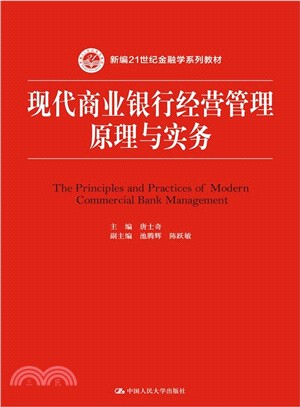 現代商業銀行經營管理原理與實務（簡體書）