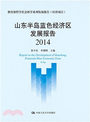 山東半島藍色經濟區發展報告(2014)（簡體書）