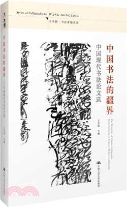 中國書法的疆界：中國現代書法論文選（簡體書）