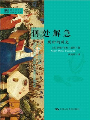 何處解急：廁所的歷史（簡體書）