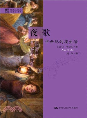 夜歌：中世紀的夜生活（簡體書）