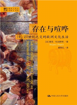 存在與喧嘩：19、20世紀之交的歐洲文化生活（簡體書）