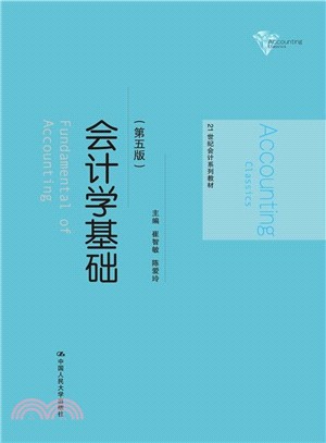 會計學基礎(第五版)（簡體書）