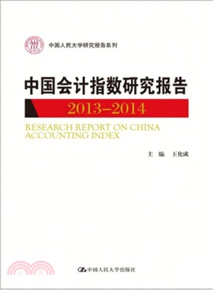 中國會計指數研究報告(2013-2014)（簡體書）