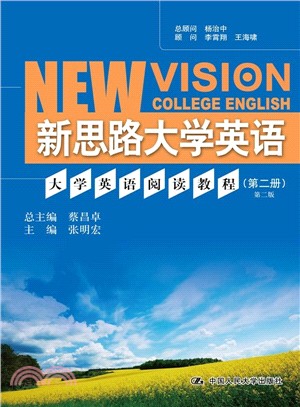 大學英語閱讀教程(第二冊)第二版（簡體書）