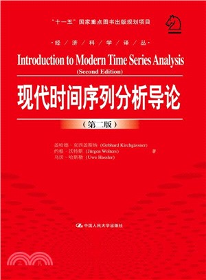 現代時間序列分析導論(第二版)（簡體書）