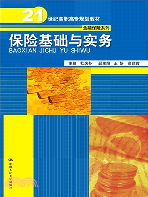 保險基礎與實務（簡體書）