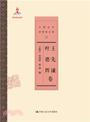 中國近代思想家文庫：王先謙 葉德輝卷（簡體書）