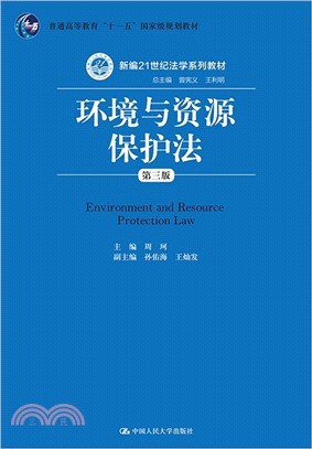 環境與資源保護法(第三版)（簡體書）