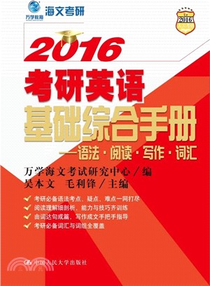 2016考研英語基礎綜合手冊：語法‧閱讀‧寫作‧詞彙（簡體書）