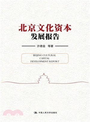 北京文化資本發展報告（簡體書）