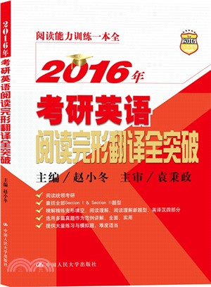 2016年考研英語閱讀完形翻譯全突破（簡體書）