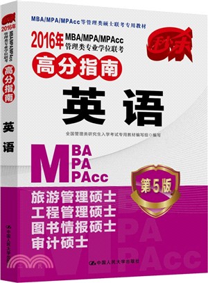 2016年MBA/MPA/MPAcc管理類專業學位聯考高分指南：英語 第5版（簡體書）