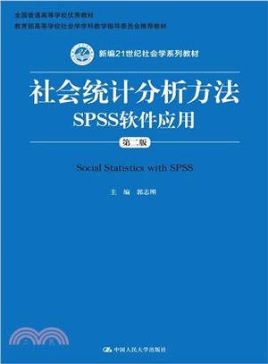 社會統計分析方法：SPSS軟件應用(第二版)（簡體書）