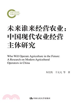 未來誰來經營農業：中國現代農業經營主體研究（簡體書）