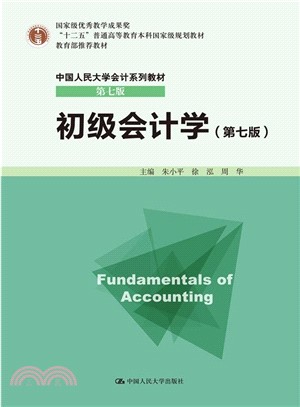 初級會計學(第七版)（簡體書）