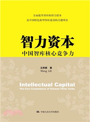智力資本：中國智庫核心競爭力（簡體書）