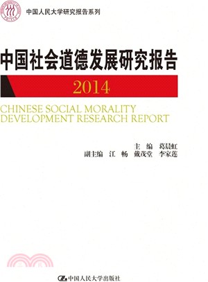 中國社會道德發展研究報告2014（簡體書）