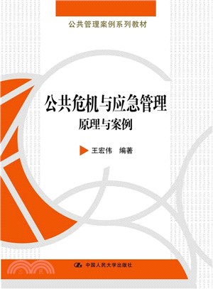 公共危機與應急管理：原理與案例（簡體書）