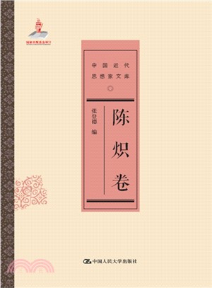 中國近代思想家文庫：陳熾卷（簡體書）