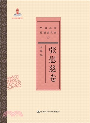 中國近代思想家文庫：張慰慈卷（簡體書）