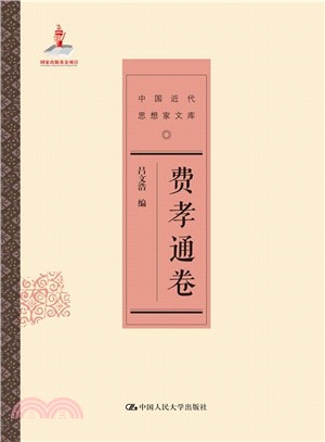 中國近代思想家文庫：費孝通卷（簡體書）