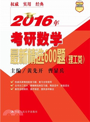 2016年考研數學最新精選600題(理工類)（簡體書）