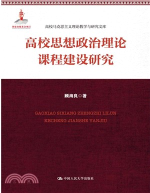 高校思想政治理論課程建設研究（簡體書）