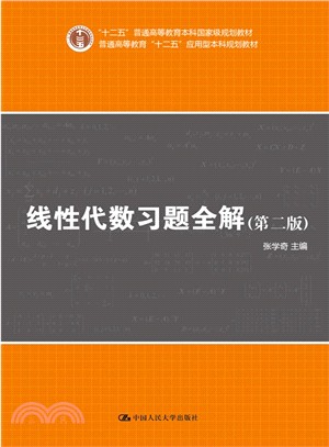 線性代數習題全解(第二版)（簡體書）