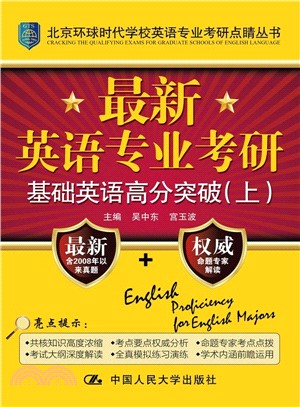 最新英語專業考研基礎英語高分突破（簡體書）