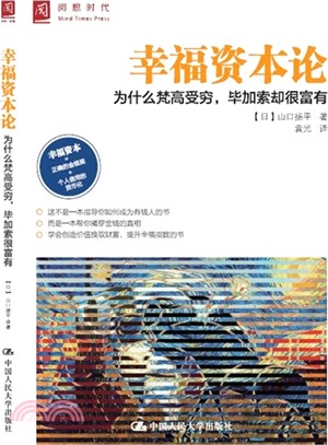 幸福資本論：為什麼梵古受窮，畢卡索卻很富有（簡體書）