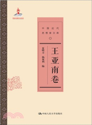 王亞南卷（簡體書）