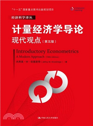計量經濟學導論：現代觀點(第五版)（簡體書）