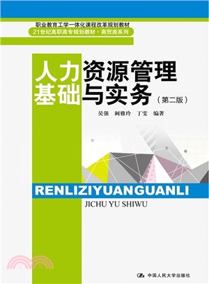 人力資源管理基礎與實務(第二版)（簡體書）