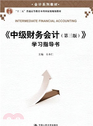 《中級財務會計(第三版)》學習指導書（簡體書）