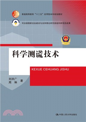 科學測謊技術（簡體書）