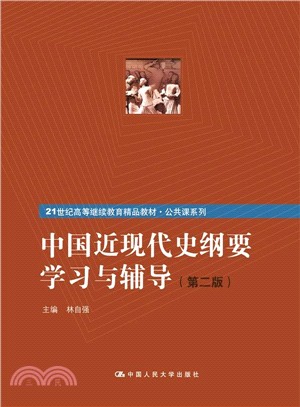 中國近現代史綱要學習與輔導(第二版)（簡體書）