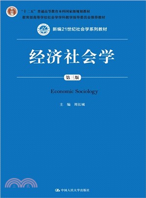 經濟社會學(第三版)（簡體書）