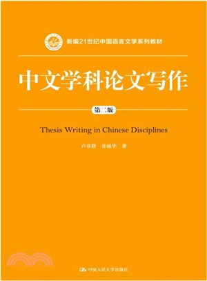 中文學科論文寫作(第二版)（簡體書）