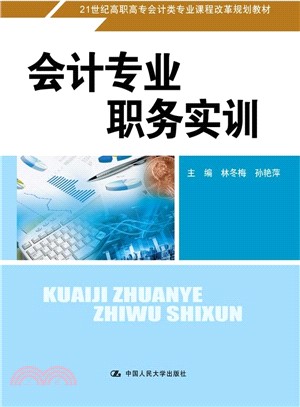 會計專業職務實訓（簡體書）