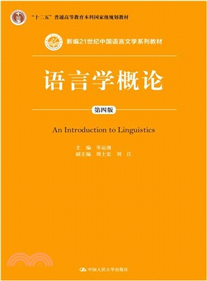 語言學概論(第四版)（簡體書）