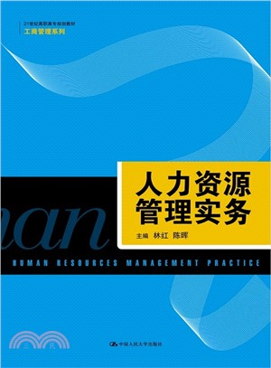 人力資源管理實務（簡體書）